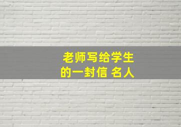 老师写给学生的一封信 名人